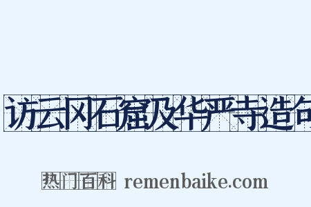 访云冈石窟及华严寺造句是什么意思的图片